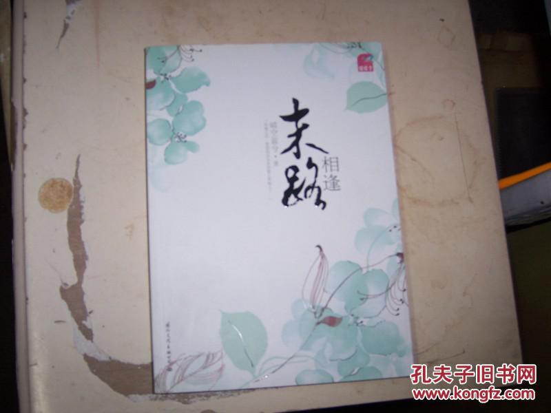 【图】1601小说;【末路相逢】(私人藏书9品,)_