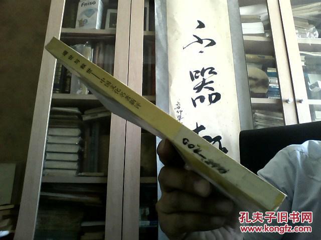 【图】遁世与救世 - 中国文化名著新评_价格:5