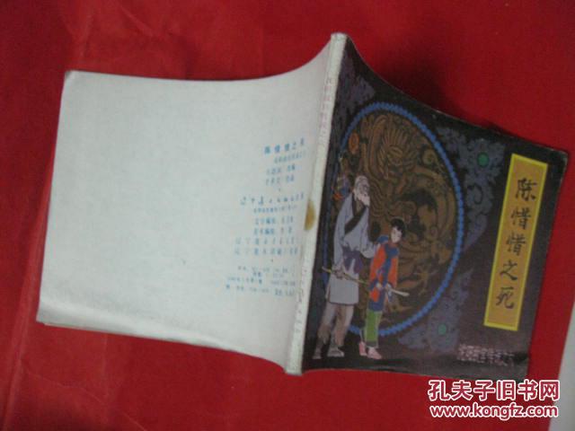 【图】连环画: 沈阳故宫传说之六 陈惜惜之死_