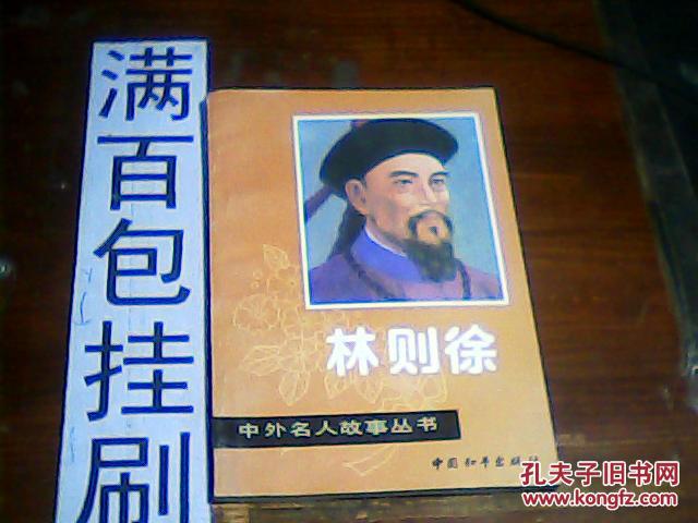【图】中外名人故事丛书 林则徐 5元包邮挂刷
