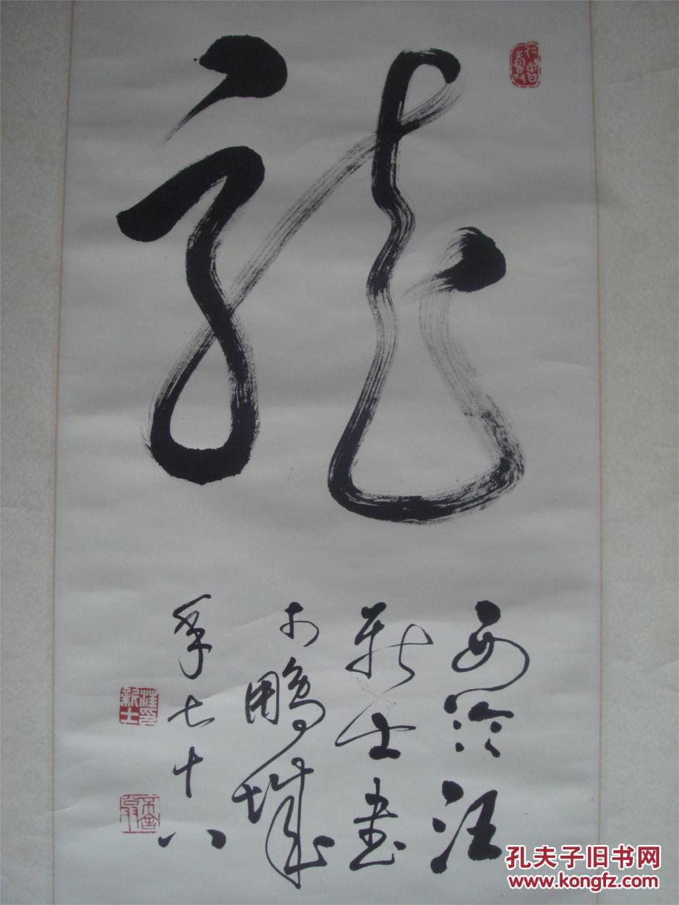 【西泠印社】已故社员,书法篆刻家:汪新士书法《龙》字(壹件)