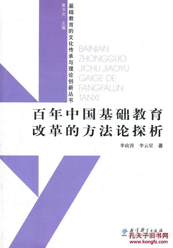 【图】正版-百年中国基础教育改革的方法论探