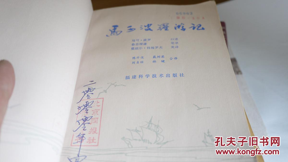 【图】马可波罗游记_价格:20.00