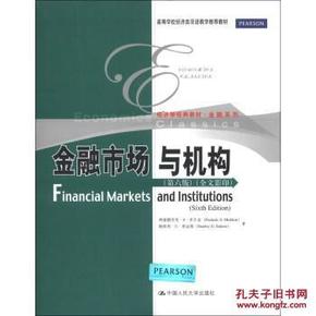 金融市场与机构(第六版)(全文影印)(经济学经典