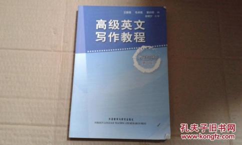高级英文写作教程(学生用书)(第2版)_简介_作者