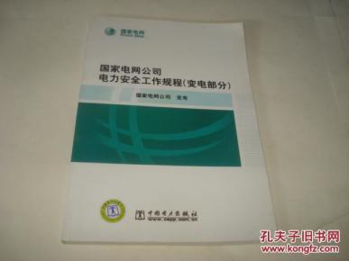 国家电网公司电力安全工作规程(变电部分)_简