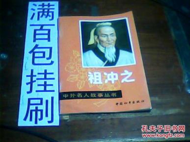 中外名人故事丛书 祖冲之 5元包邮挂刷_简介_