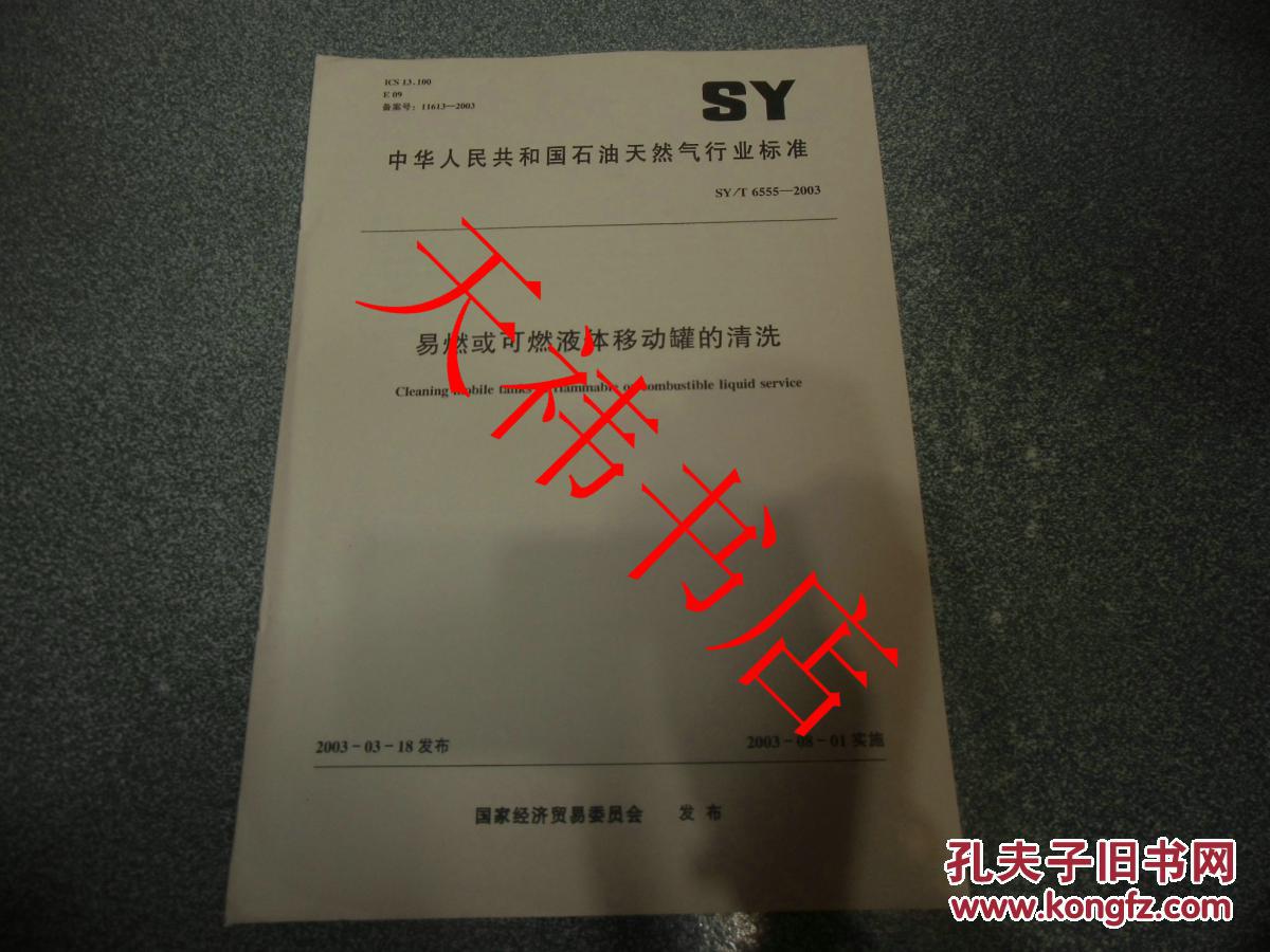 【图】中华人民共和国石油天然气行业标准 易