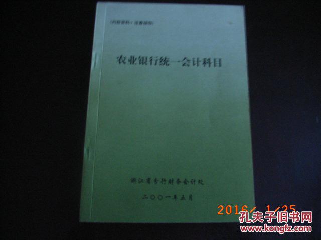 【图】农业银行统一会计科目._价格:50.00