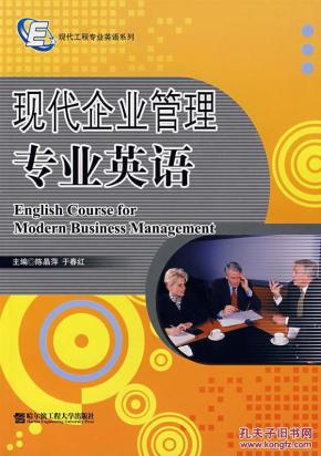 现代企业管理专业英语 陈晶萍,于春红_简介_作