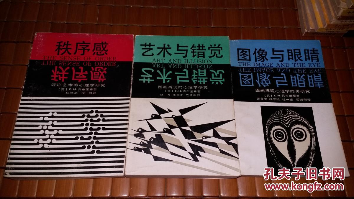 贡布里希 著 三本合售 秩序感:装饰艺术的心理学研究   艺术与错觉
