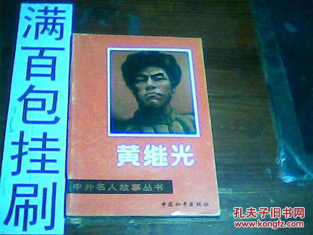 【图】中外名人故事丛书 黄继光 5元包邮挂刷