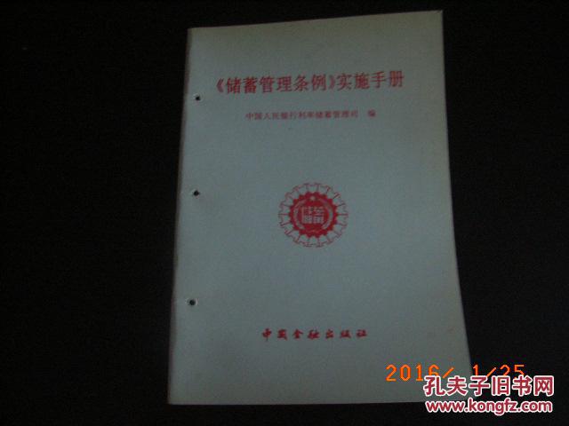 【图】《储蓄管理条例》实施手册_价格:40.00