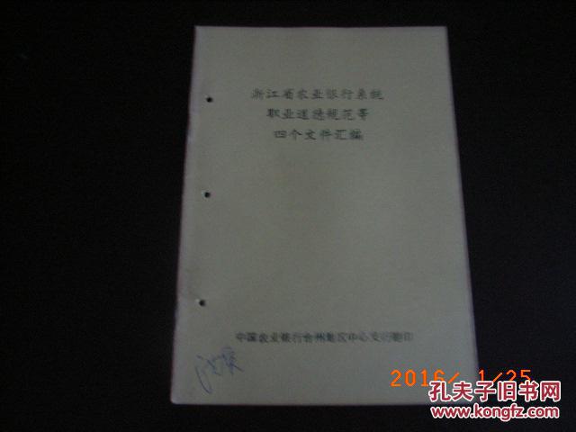 【图】浙江省农业银行系统职业道德规范等四个