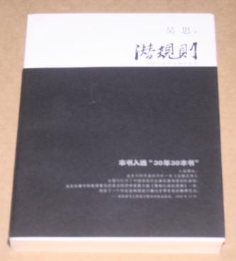 【图】潜规则:中国历史中的真实游戏(修订版)_