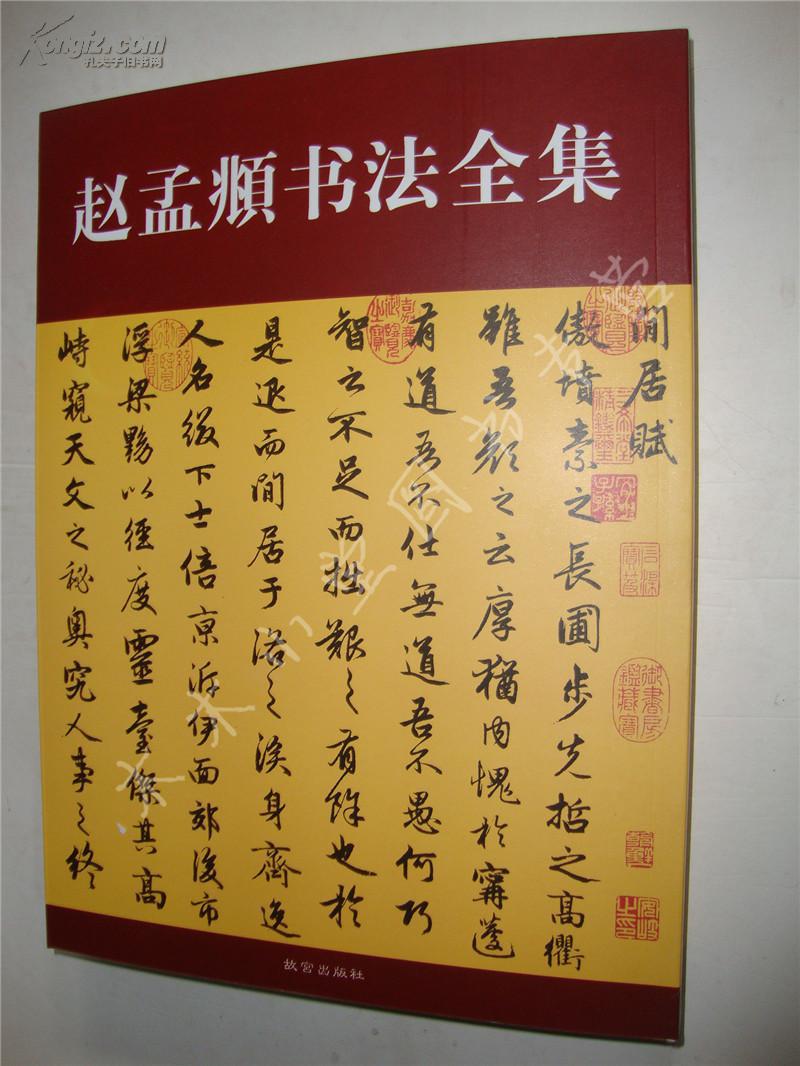 赵孟頫书法全集