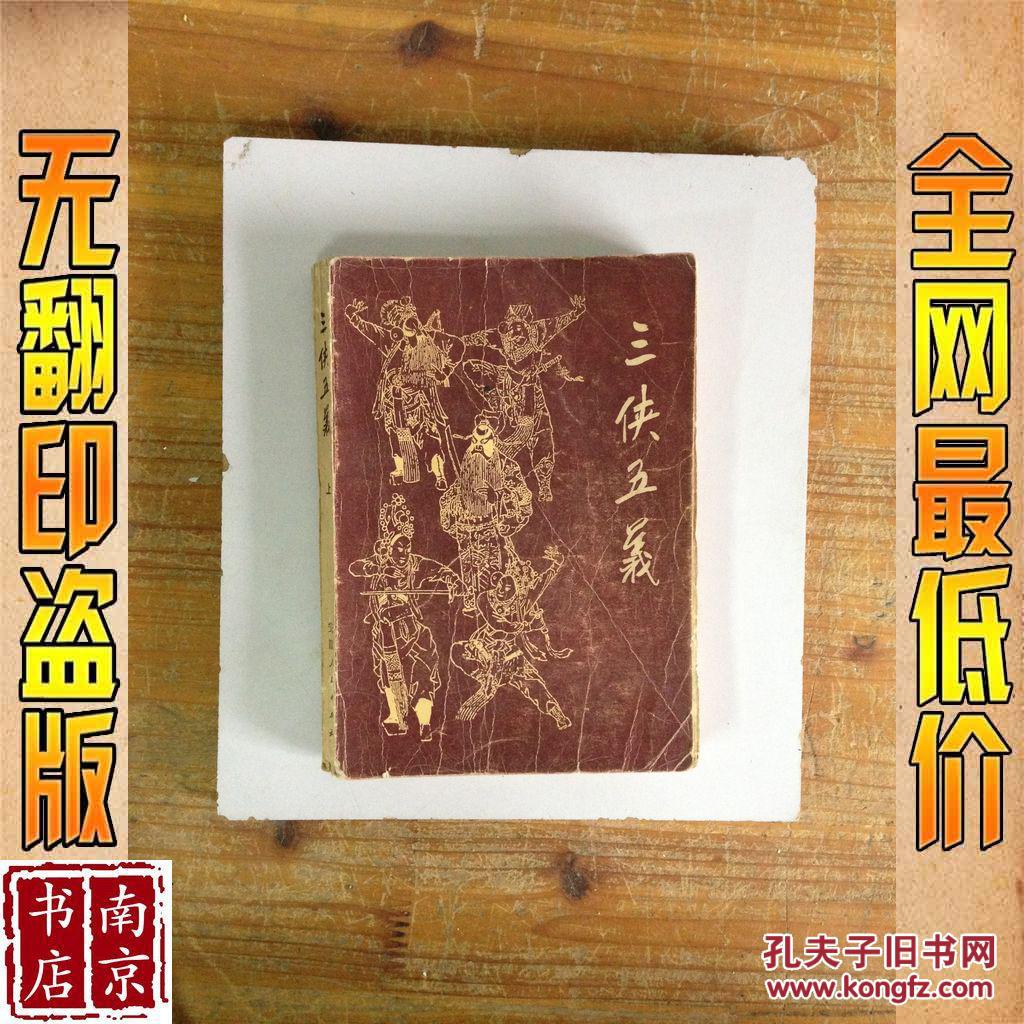 【图】三侠五义 上_价格:1.90
