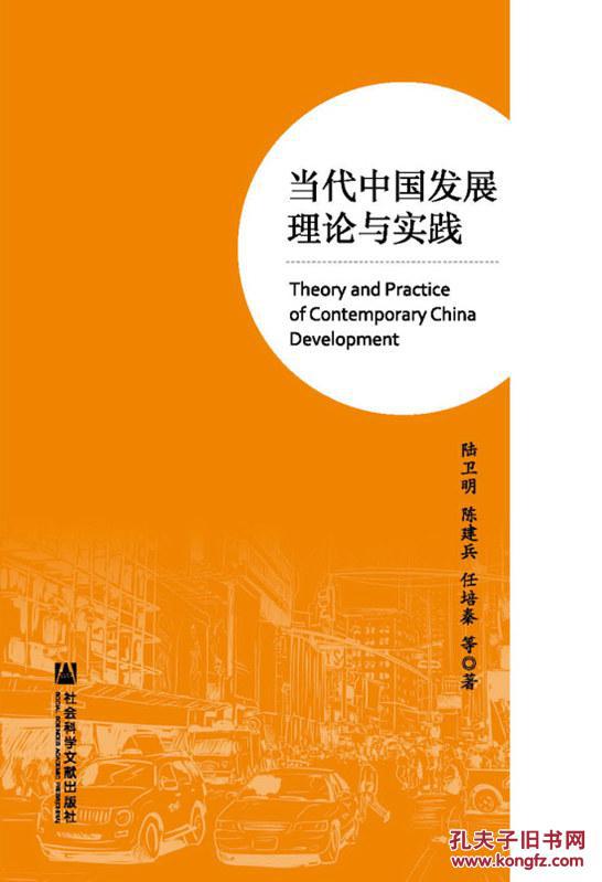 【图】当代中国发展理论与实践_价格:35.00