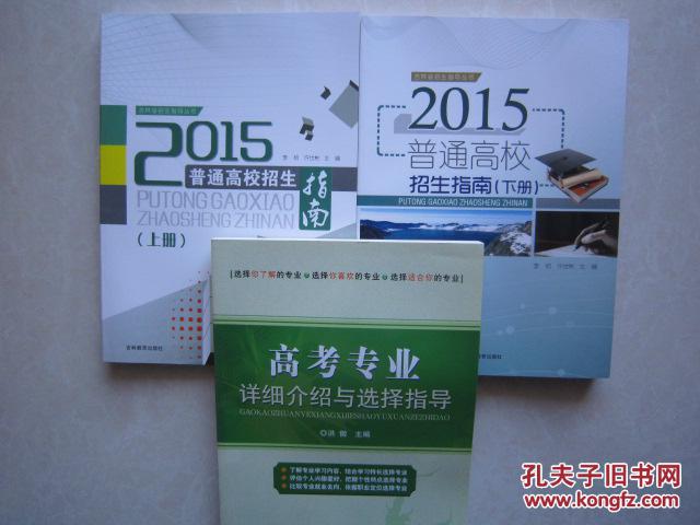 【图】吉林省2015普通高校招生指南上下册+高
