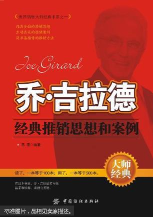 乔·吉拉德经典推销思想和案例