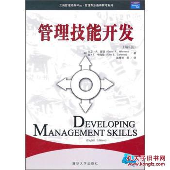 【图】管理技能开发(第8版)(工商管理经典译丛