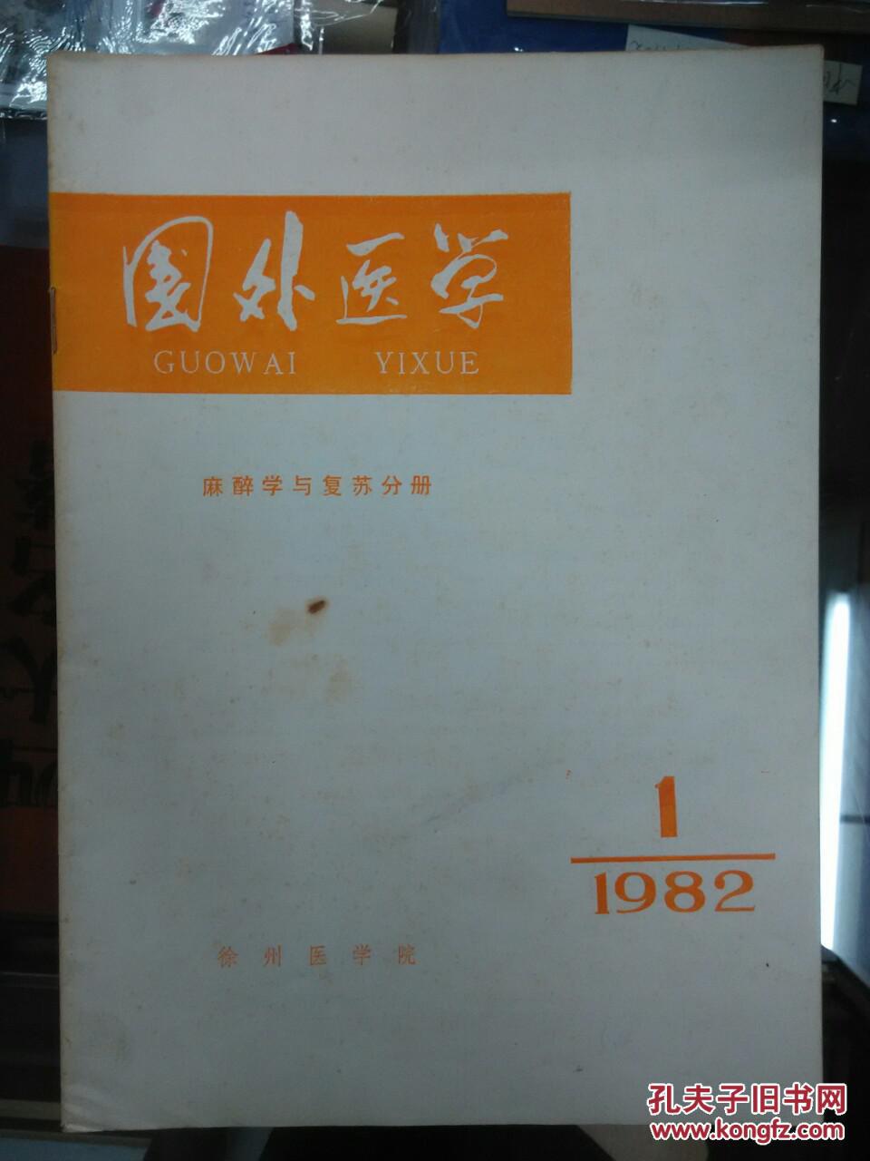 【图】国外医学(麻醉学与复苏分册)第三卷_价