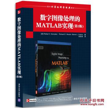 【图】数字图像处理的MATLAB实现(第2版)(国