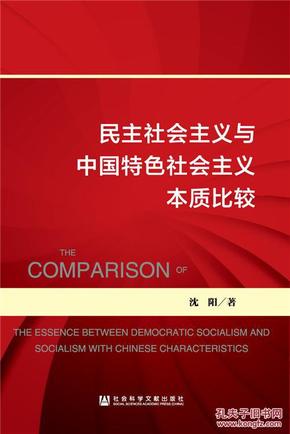 关于中国特色社会主义与民主社会主义的本质区别的硕士学位毕业论文范文