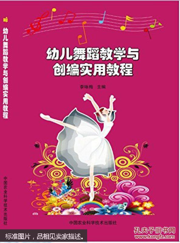 幼儿舞蹈教学与创编实用教程