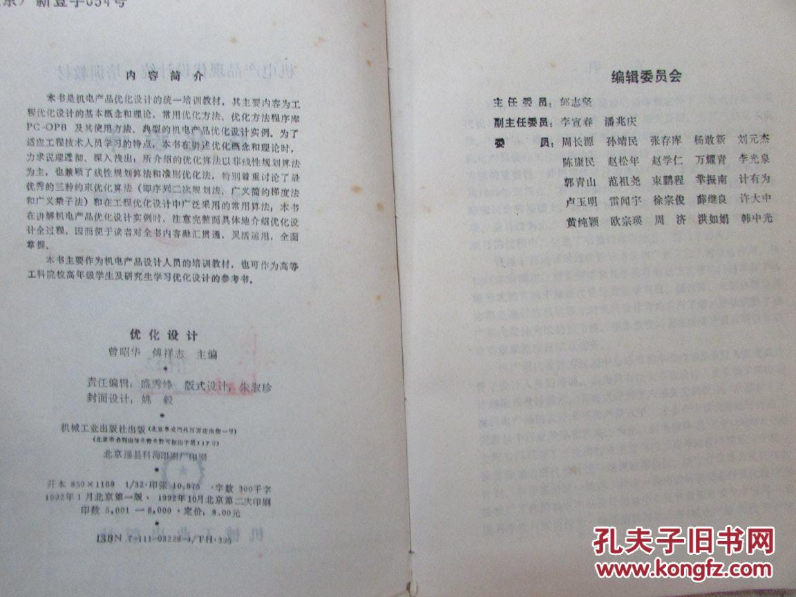 【图】机电产品现代设计统一培训教材:优化设