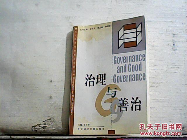 【图】治理与善治【2000年一版一印】(书内第