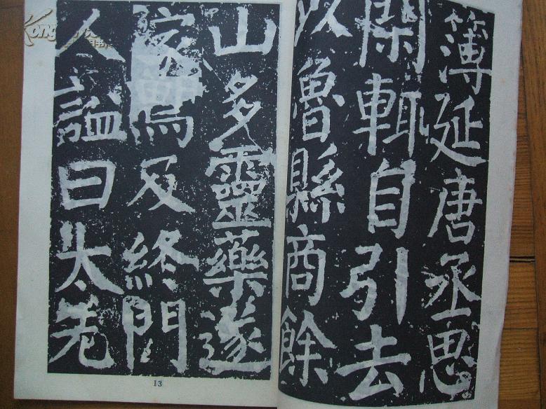 唐·颜真卿《元次山碑》