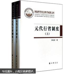 元代行省制度 上下(套装共2册)
