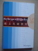 藏文基础教材（藏汉对照）