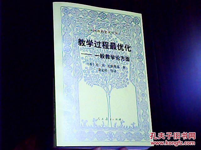 【图】(外国教育名著丛书)教学过程最优化-一般
