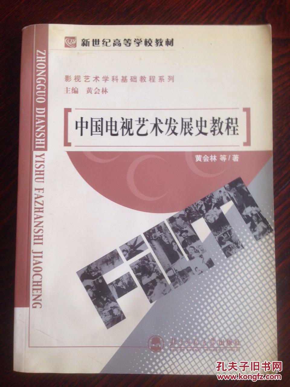 中国电视艺术发展史教程_中国广播电视史教程_中国服饰史教程