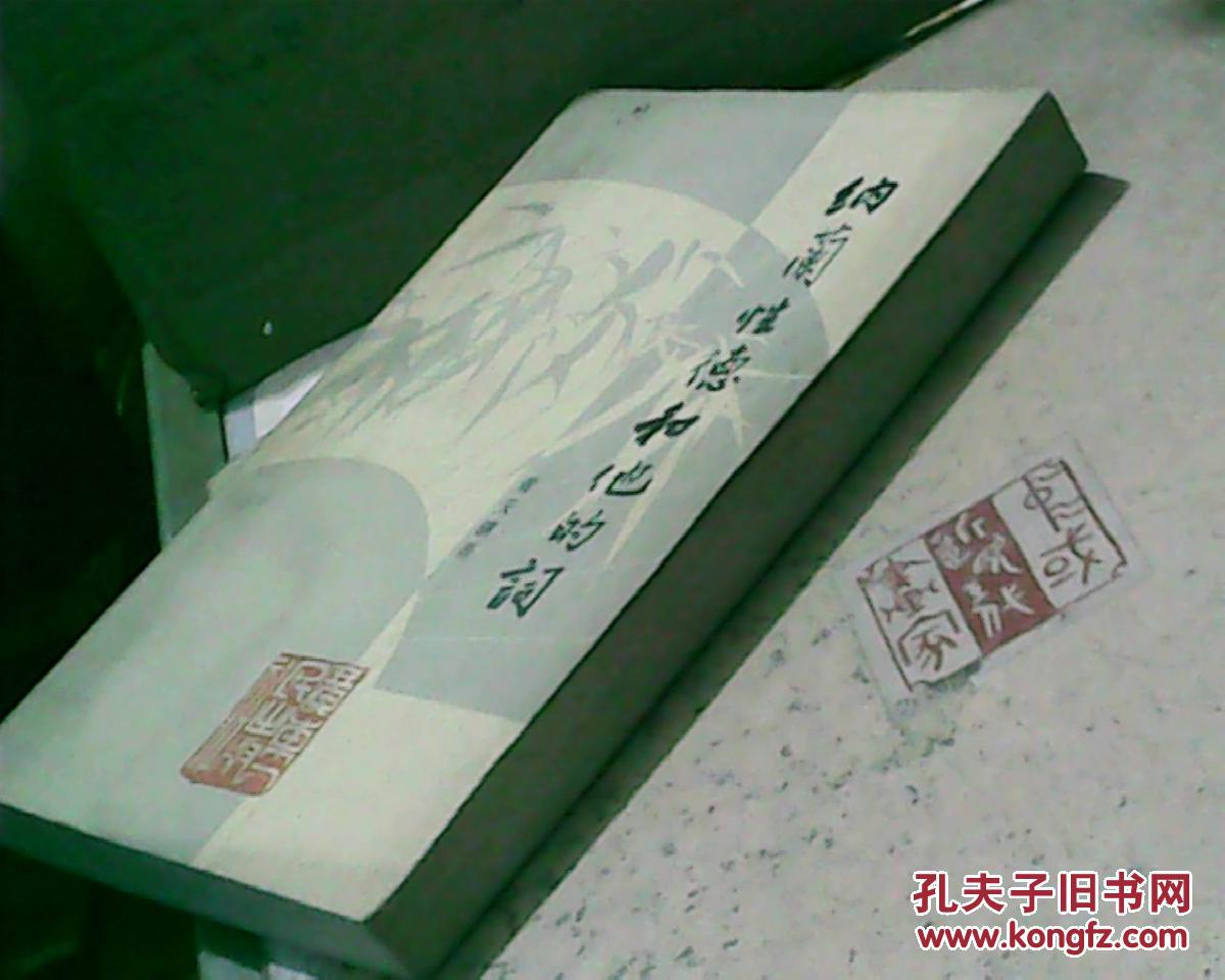 【图】纳兰性德和他的词(83年1版1印,满50元免