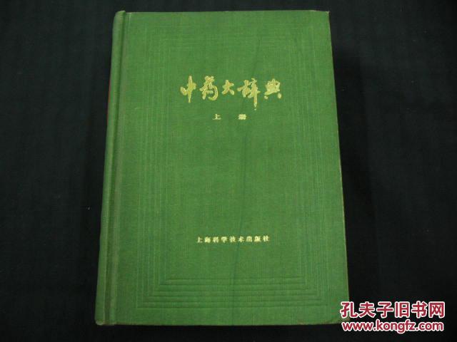 【图】中药大辞典(上册)精装,32开,86年1版1印
