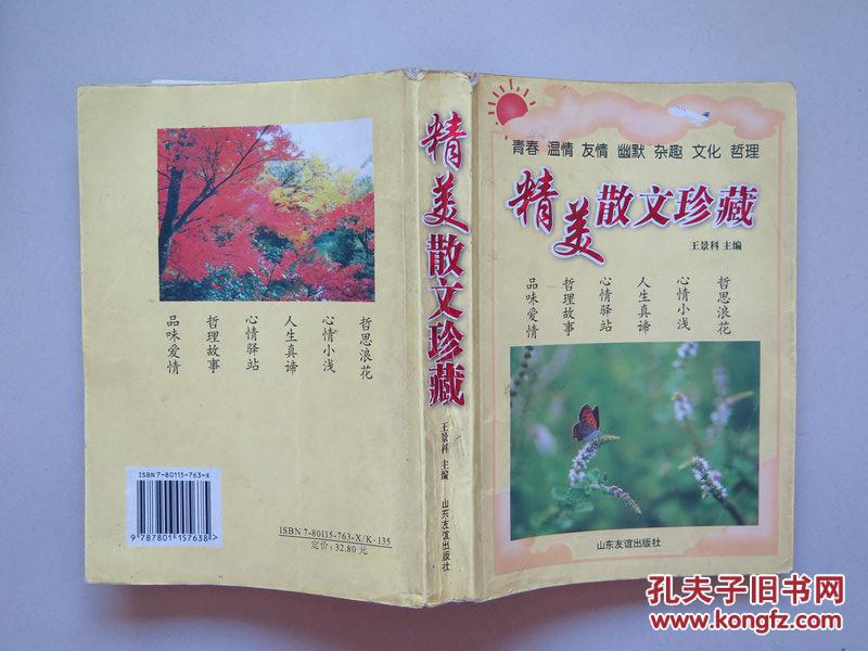 【图】精美散文珍藏(王景科主编)_价格:1.50