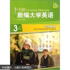 新编大学英语3:综合教程(第3版)