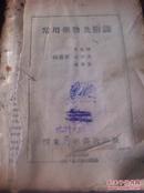 边区1946年10月 胶东新华书店出版发行初版5000册《常用药物及附录》吴之理、章央芬、马荣芳编著