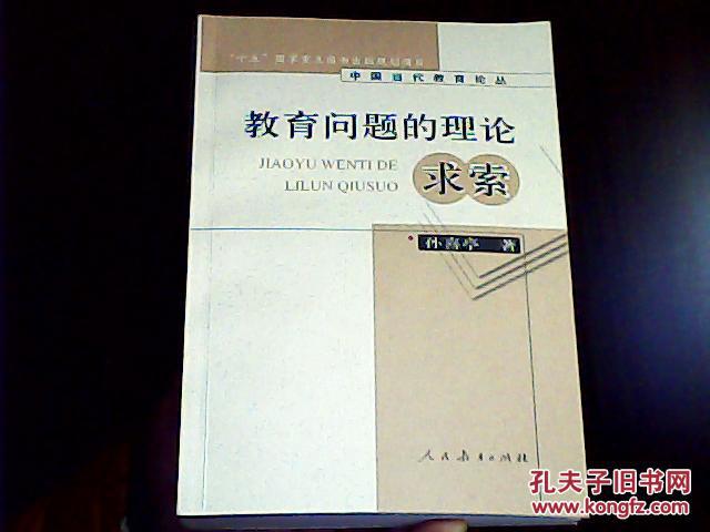 【图】中国当代教育论丛;教育问题的理论求索