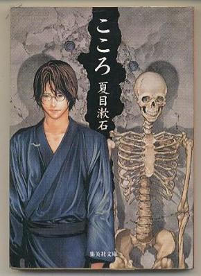 日文原版 こころ 夏目漱石 心 名著 文库版