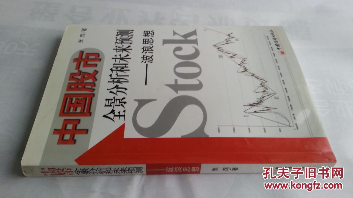 【图】中国股市全景分析和未来预测--波浪思想