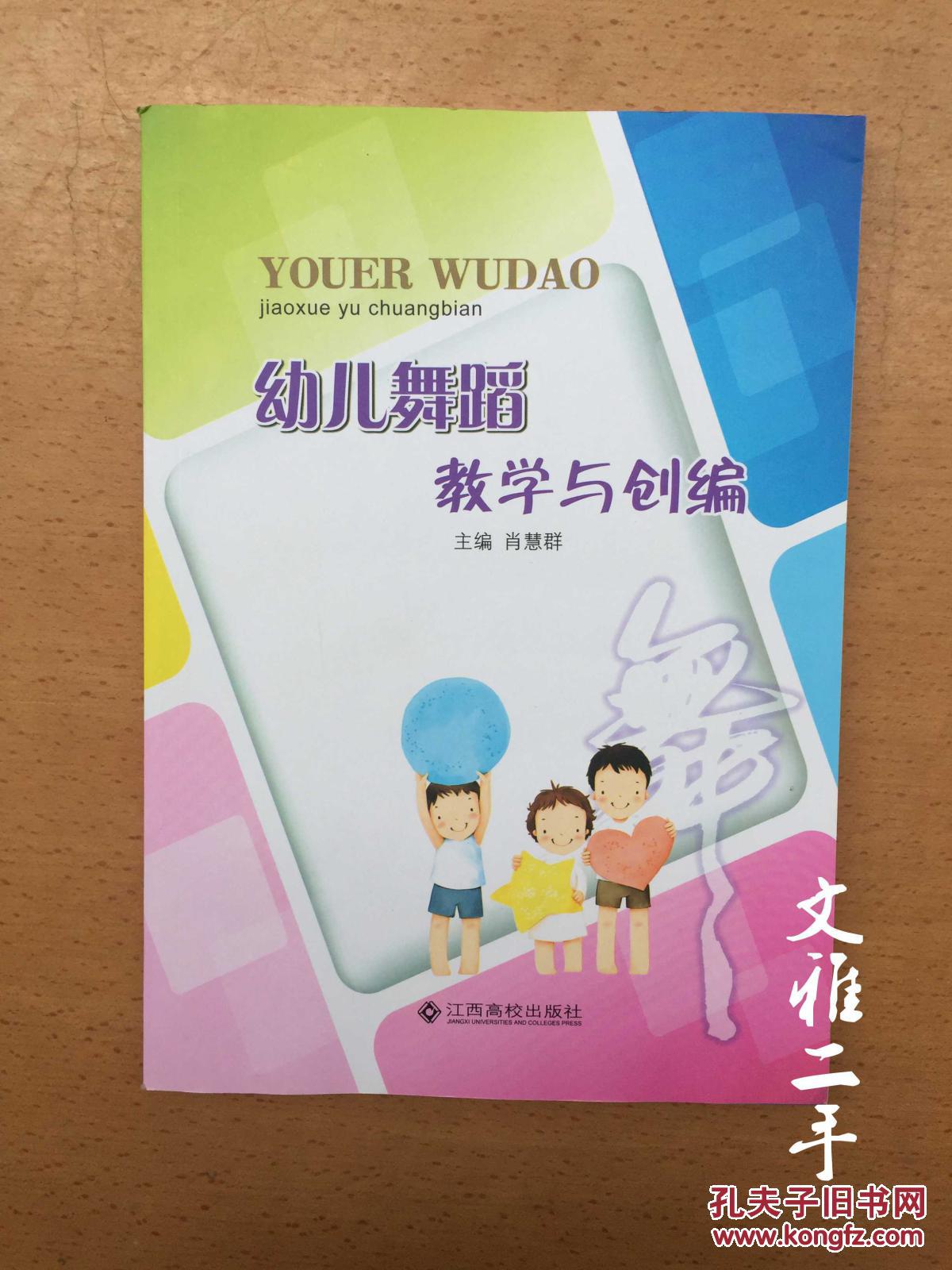 【图】幼儿舞蹈教学与创编_价格:5.00