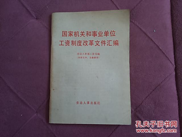国家机关和事业单位工资制度改革文件汇编(19