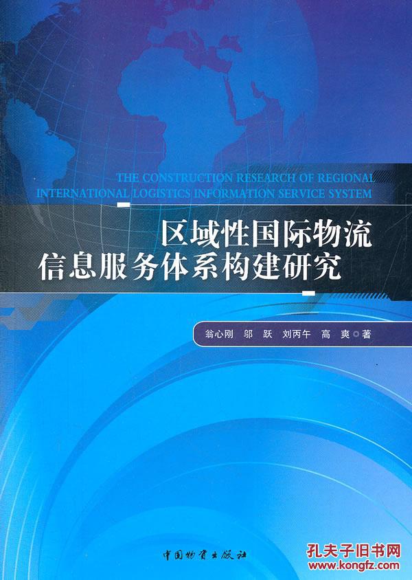 【图】区域性国际物流信息服务体系构建研究(