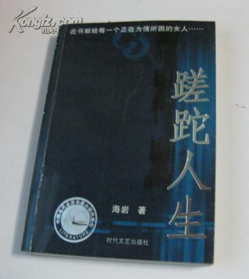 蹉跎人生