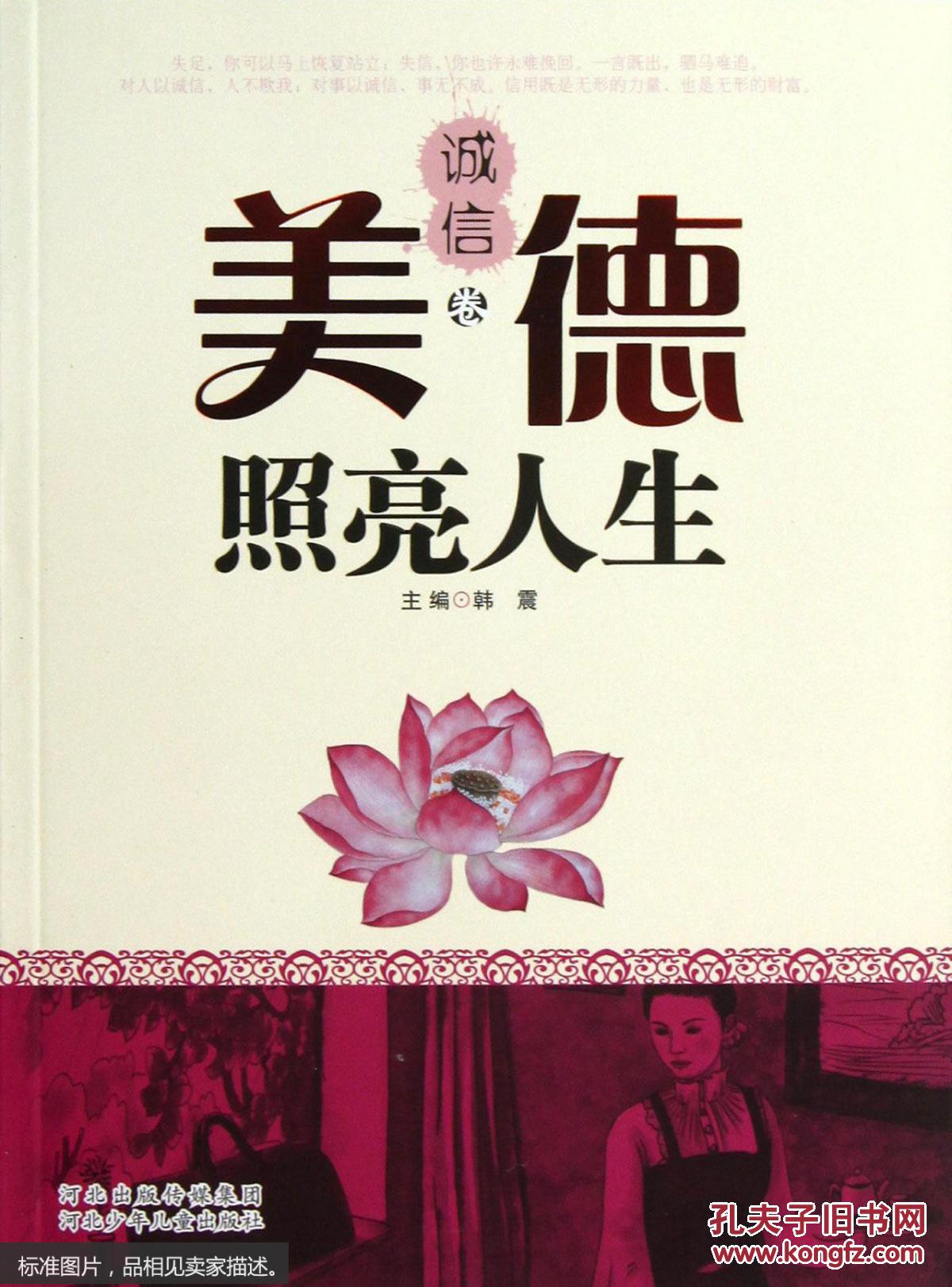美德照亮人生.诚信卷