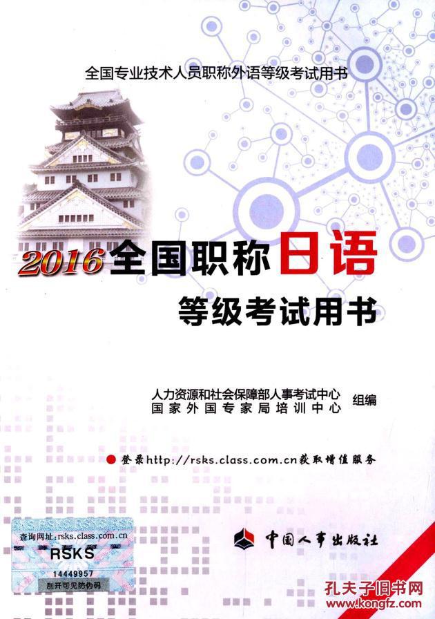 【图】2016全国职称日语等级考试用书_价格: